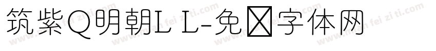 筑紫Q明朝L L字体转换